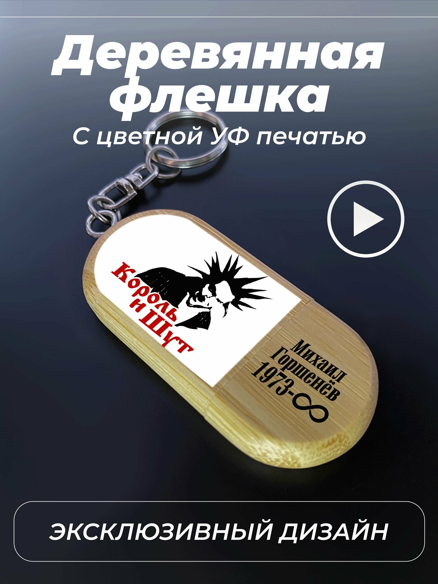 Флешка, USB, 32gb, Король и Шут