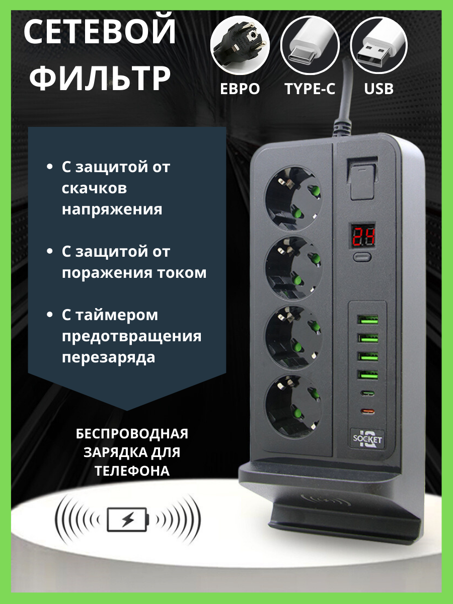 Сетевой фильтр с беспроводной зарядкой для телефона, 4 розетки + 4 USB + 2 Type C