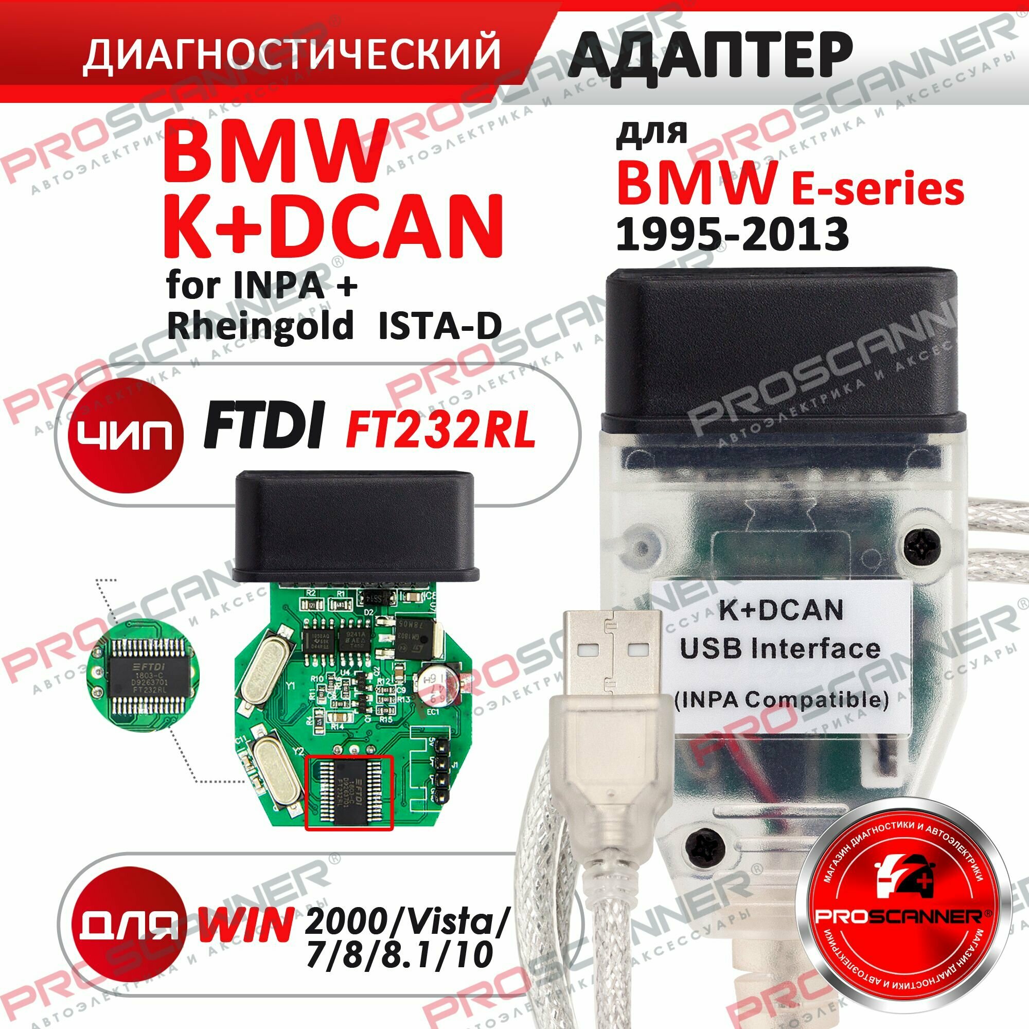 Автосканер для BMW K+Dcan 1995-2013 год / адаптер диагностический для Inpa, Rheingold