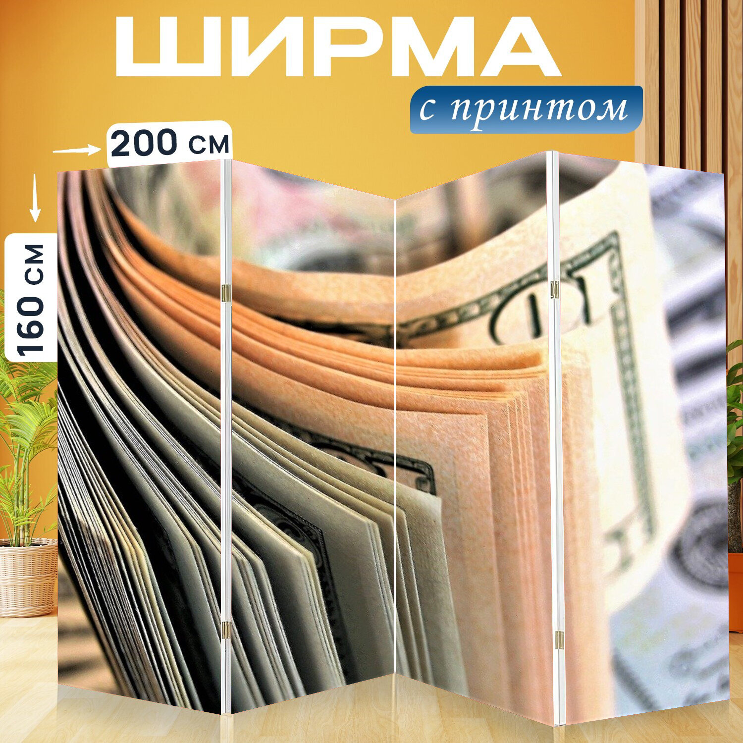 Ширма перегородка с принтом "Считать, банкноты, бизнес" на холсте - 200x160 см. для зонирования, раскладная