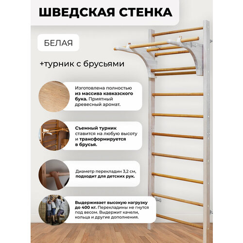 Шведская стенка белая и турник