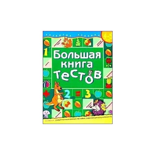 дмитриева в 1500 упражнений заданий и тестов для развития малыша 4 5 лет Большая книга тестов 4-5 лет, 2 шт