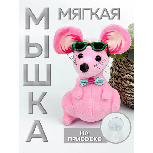 Мягкая игрушка Мышка на присоске 399₽