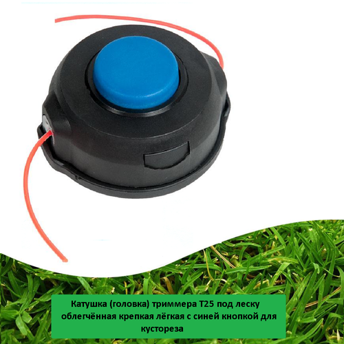 Катушка триммера T25 под леску облегчённая, крепкая, лёгкая с синей кнопкой для кустореза катушка триммера t25 под леску облегчённая крепкая лёгкая с синей кнопкой для кустореза
