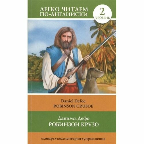 Дефо Д. Робинзон Крузо Robinson Crusoe robinson crusoe дефо д