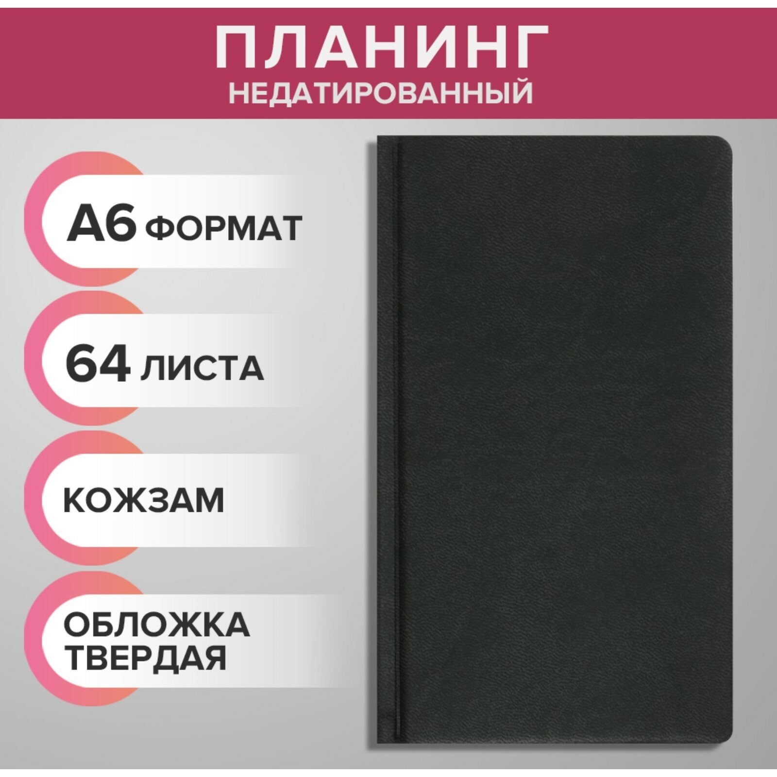 Планинг недатированный A6, 64 листа, на сшивке, обложка из искусственной кожи, серый