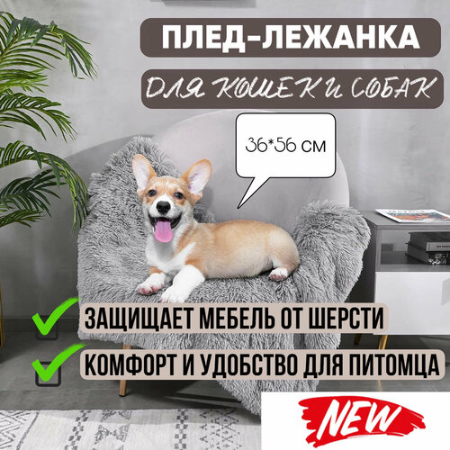 Мохнатик, плед лежанка для кошек и собак, размер 36*56, полиэстер и флис, серая