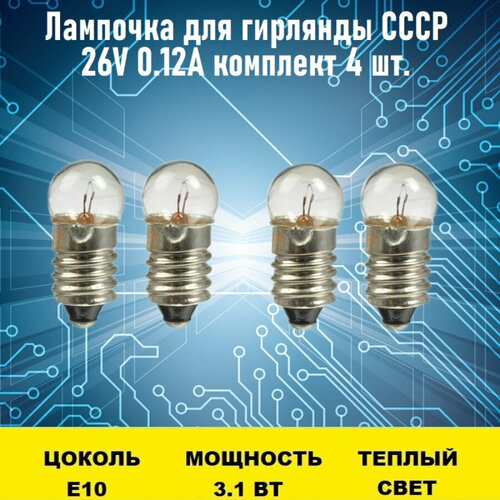 Лампочка для гирлянды СССР 26V 0.12А 4 шт