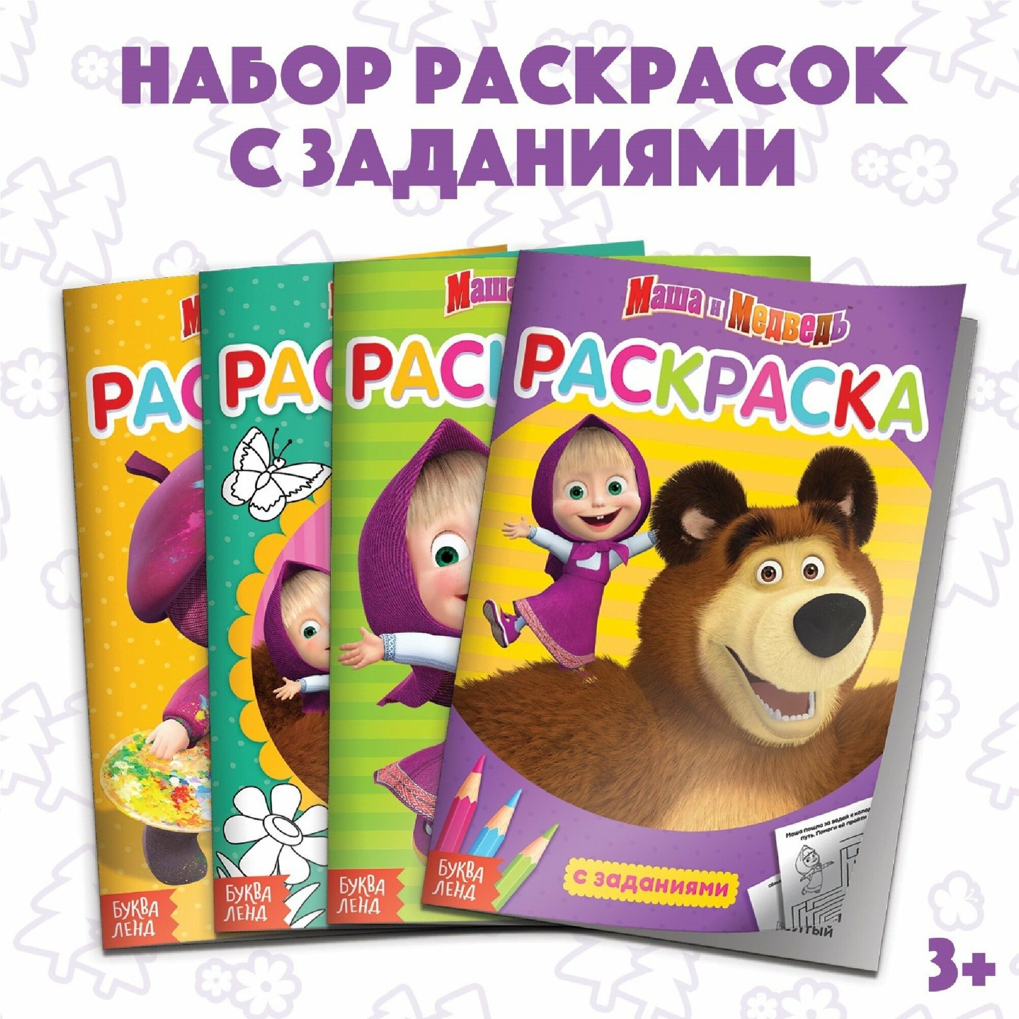 фото Раскраска с заданиями набор 4 шт. по 20 стр. Маша и Медведь