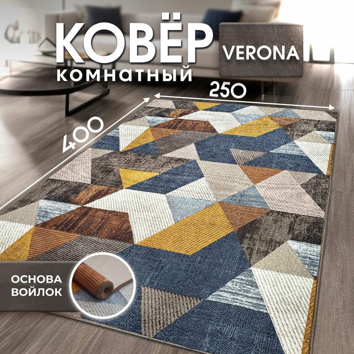 Ковер, Палас на пол VERONA TEAM 2,5х4 м