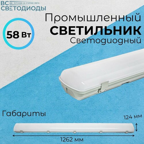 Линейный светодиодный светильник Айсберг 58 Вт, 7250Lm, 5000К, IP65, Опал, потолочный для магазинов, складов, цехов, производственных помещений, парковок и т. д.