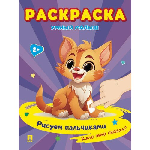 Детские раскраски пальчиками Кто это сказал Серия раскрасок Умный малыш Рисуем пальчиками 210₽