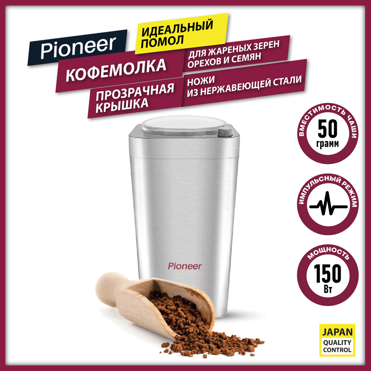Кофемолка Pioneer CG217 с возможностью измельчения орехов семян и импульсным режимом 150 Вт