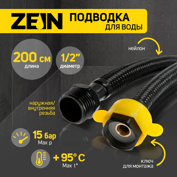 Подводка гибкая для воды ZEIN engr нейлон 1/2" гайка-штуцер 200 см с ключом черная