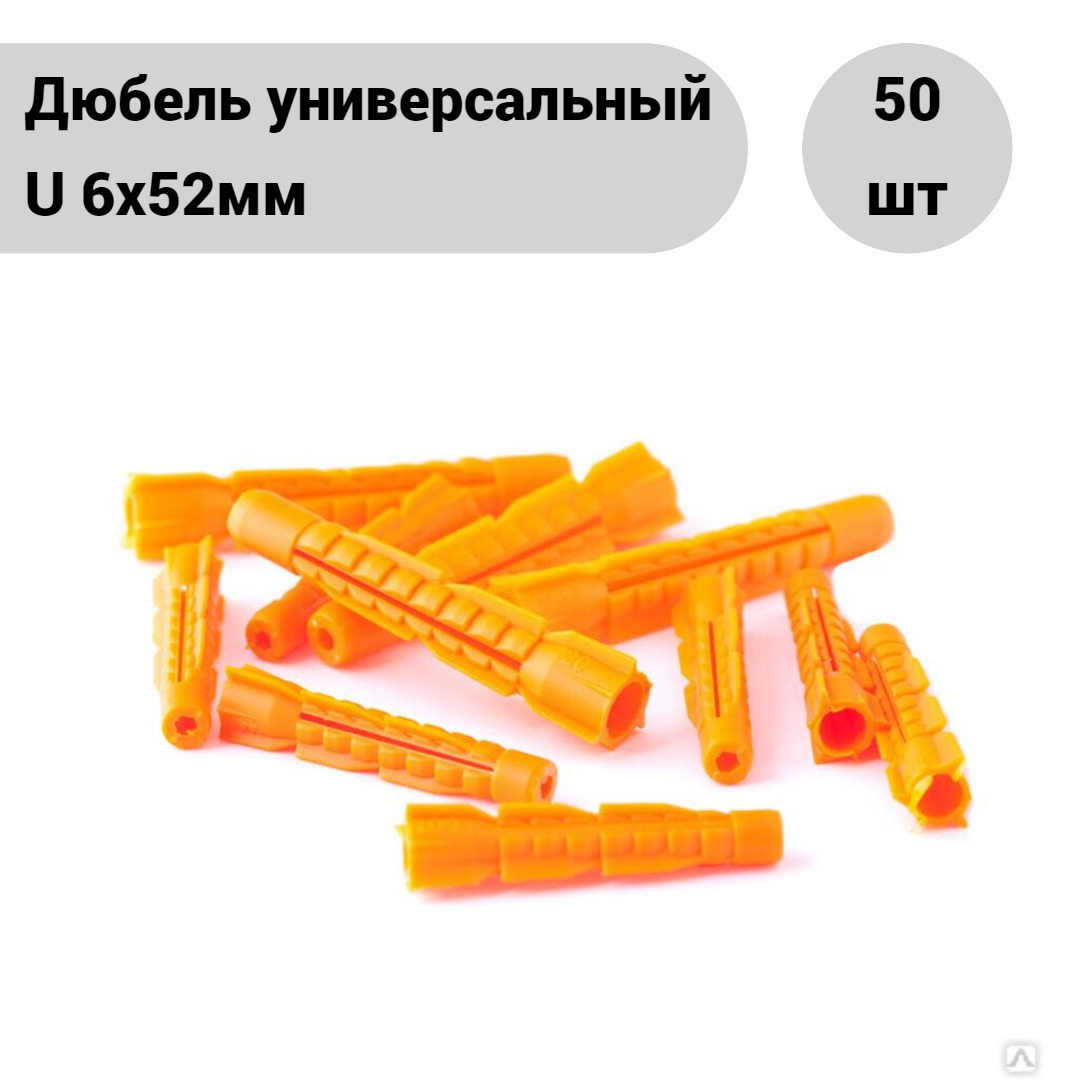 фото Дюбель универсальный U 6х52мм, уп. 50 шт