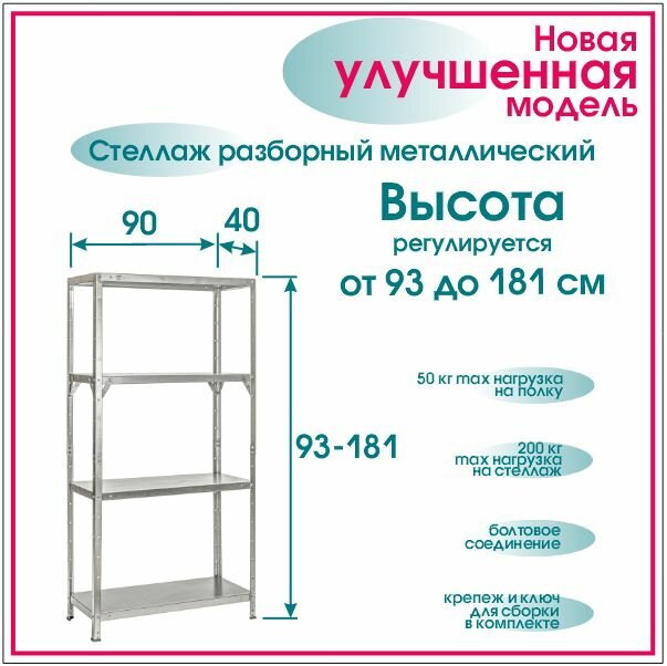 Стеллаж высота 93-181 см 4 полки 90*40 см разборный металлический