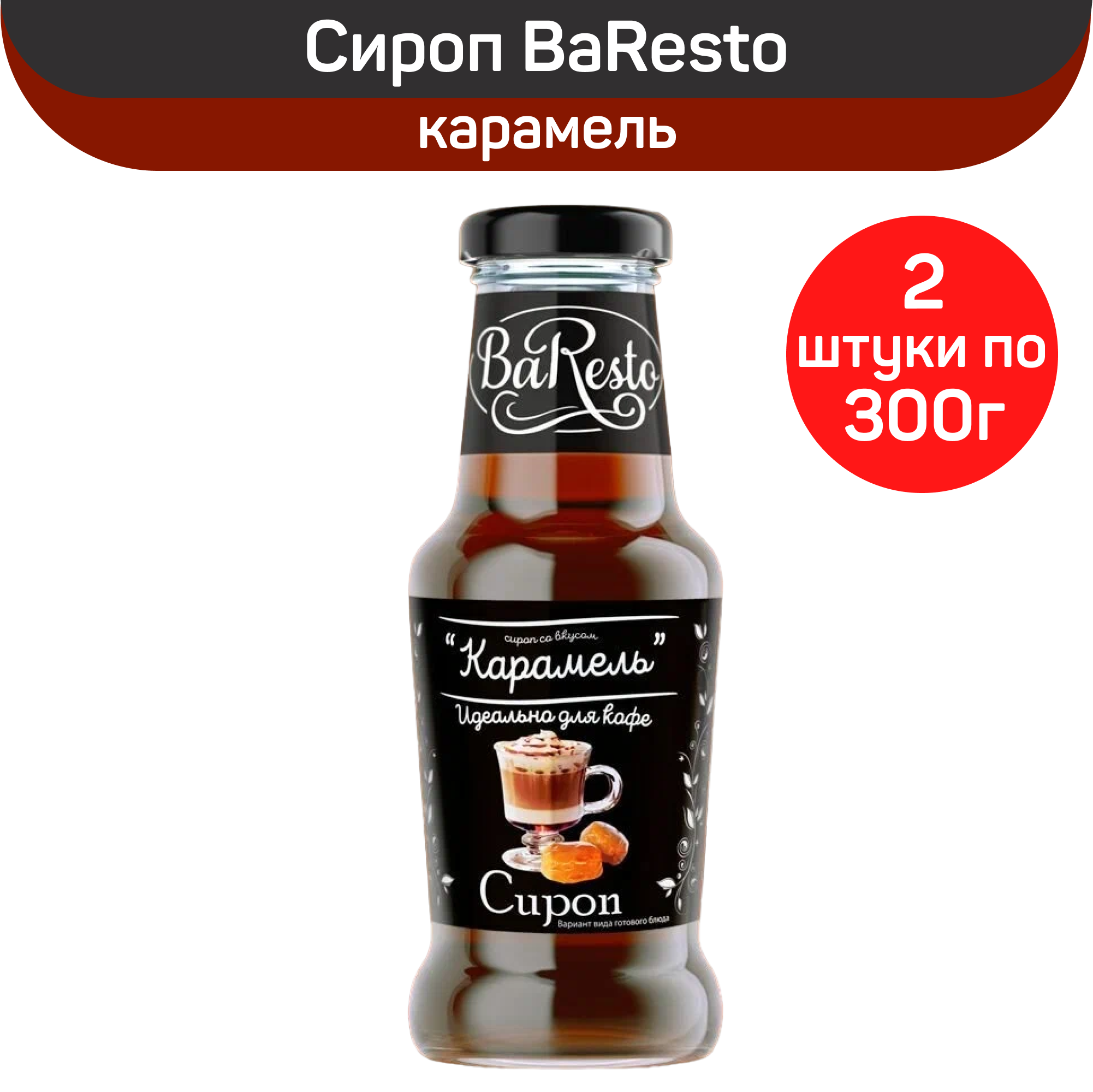 фото Сироп BaResto "Карамель", 2 шт по 300 г