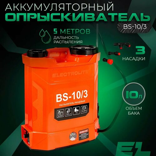 Аккумуляторный опрыскиватель Electrolite BS-10 10 л, 3,6 л/мин, 4 бар, 12 В, 8 А*ч