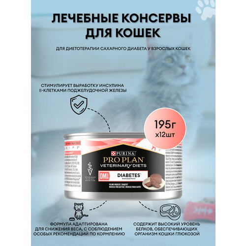 Лечебные Консервы Pro Plan (ПроПлан) Для Кошек При Сахарном Диабете Veterinary Diets DM Diabetes Management 12 шт. по 195 г.