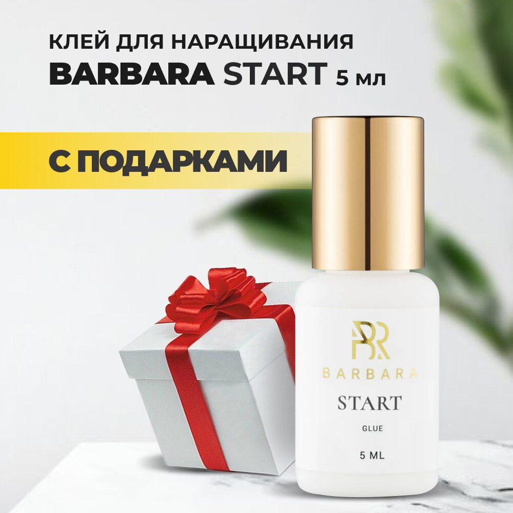 Клей Barbara (Барбара) Start 5мл с подарками