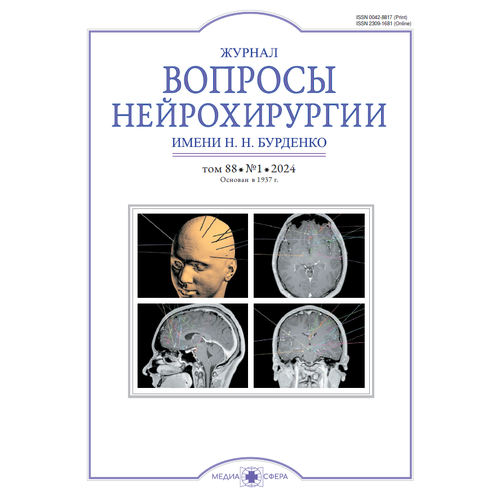 Журнал «Вопросы нейрохирургии» имени Н. Н. Бурденко №1/2024