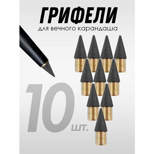 Грифель для вечного карандаша простого, сменный наконечник,10 шт