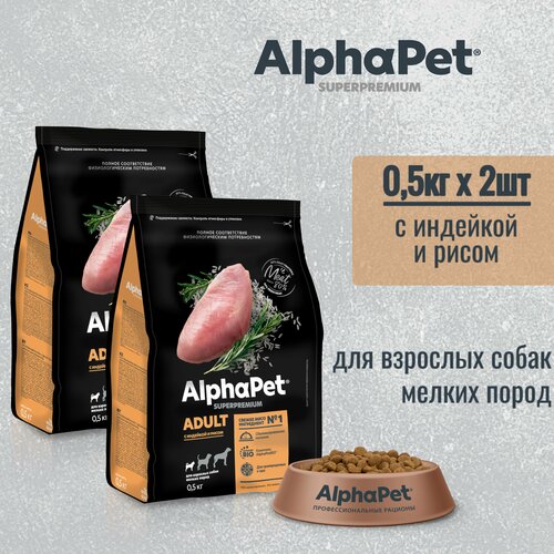Сухой корм AlphaPet Superpremium для взрослых собак мелких пород, с индейкой и рисом, 0,5кг * 2 шт