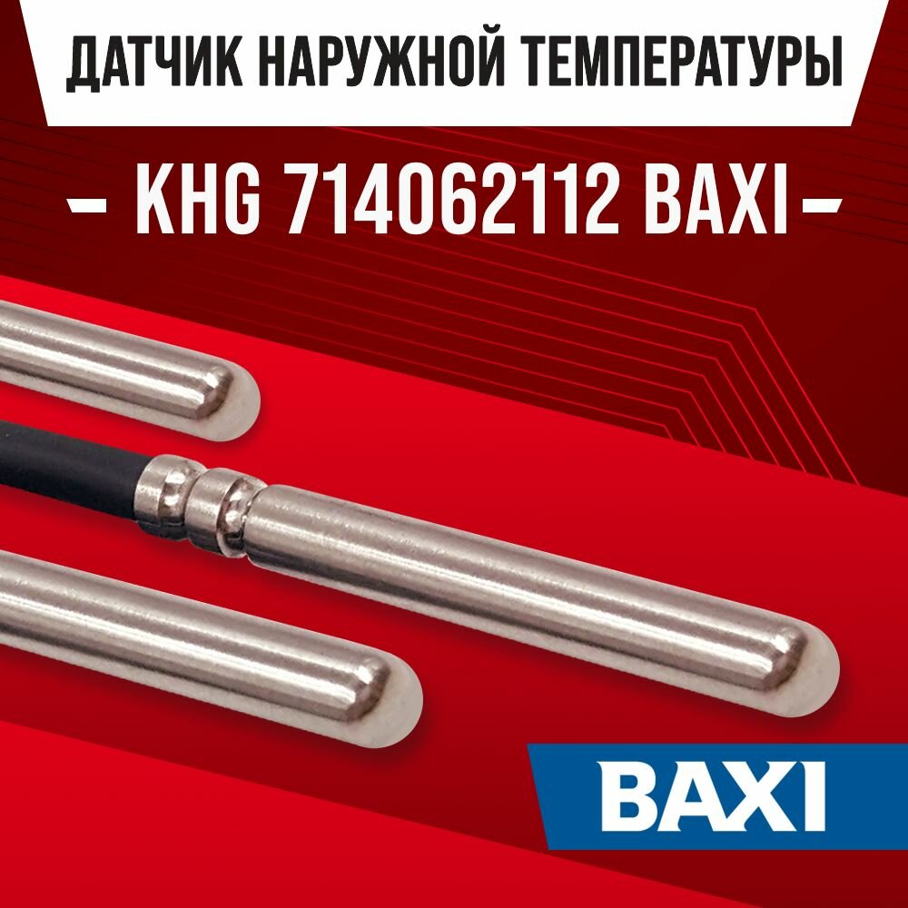 Датчик KHG714062112 уличной температуры для котла BAXI / NTC датчик KHG714062112 наружный для газового котла бакси 10kOm 1 метр