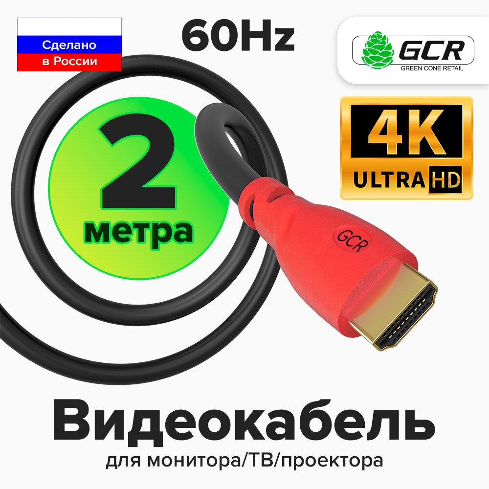 GCR Кабель 2.0m HDMI 1.4 красные коннекторы 30/30 AWG позолоченные контакты FullHD Ethernet 10.2 Гбит/с 3D 4K экран