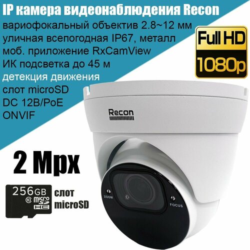 IP камера видеонаблюдения Recon Focus 24C 2Мп Full HD уличная вариофокальный объектив 28-12 мм слот microSD поддержка ONVIF P2P PoE 1179000₽