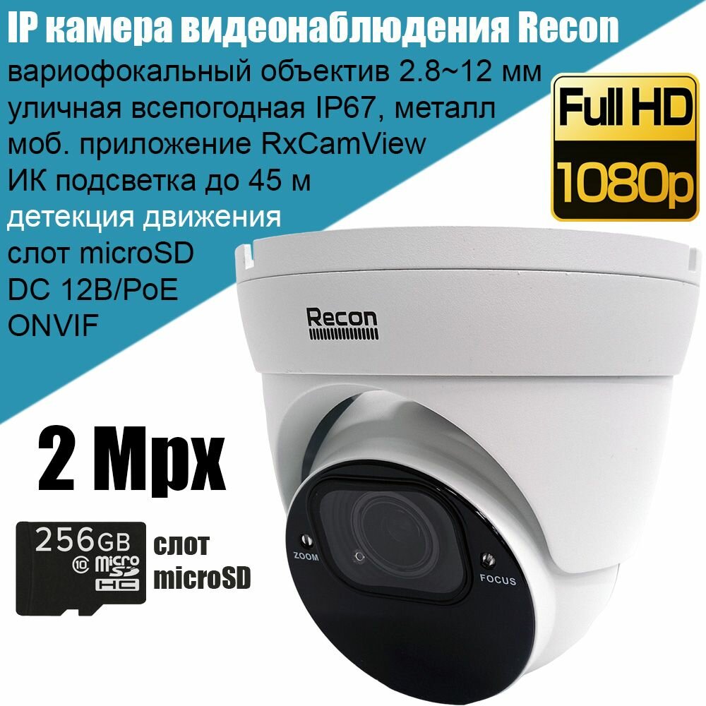 IP камера видеонаблюдения Recon Focus 24C, 2Мп Full HD, уличная, вариофокальный объектив 2.8-12 мм, слот microSD, поддержка ONVIF, P2P, PoE