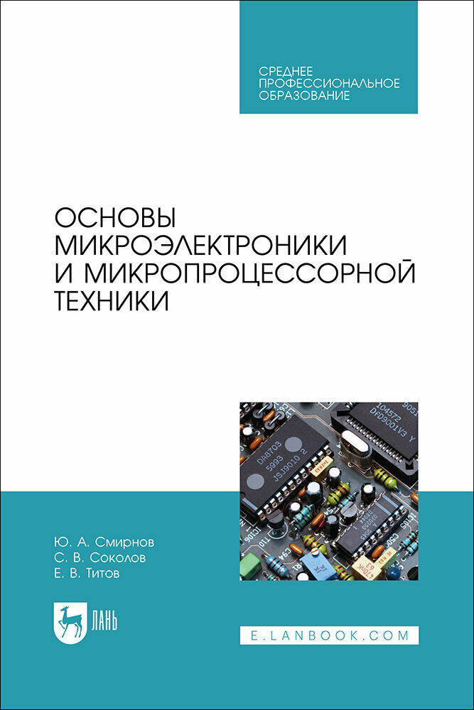 Основы микроэлектроники и микропроцессорной техники. Учебное пособие для СПО - фото №1