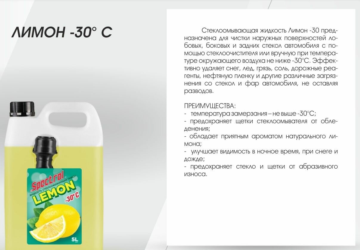 Жидкость стеклоомыв. Spectrol 4л зима -30 готов.раст. лимон - фото №14