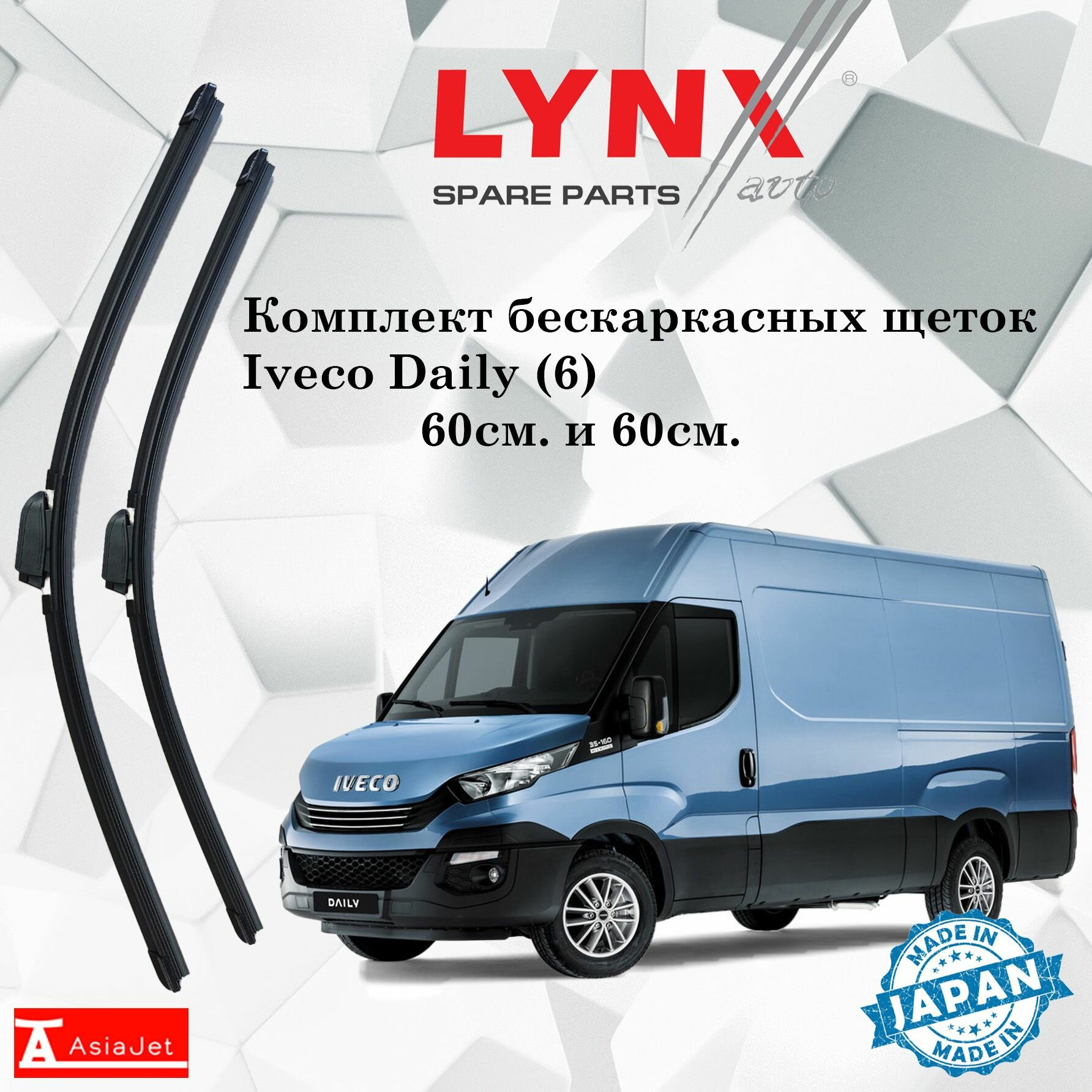 Дворники Iveco Daily (6) / Ивеко Дейли фургон 2014 2015 2016 2017 2018 2019 2020 2021 2022 Щетки стеклоочистителя бескаркасные автомобильные LYNXauto 600мм-600мм к-т 2шт.