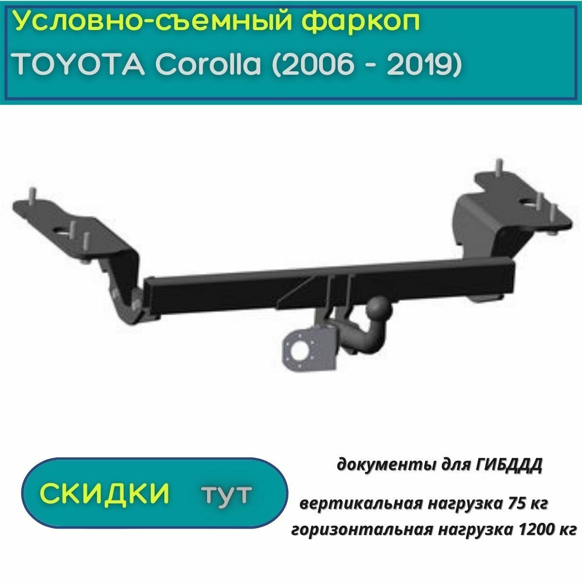 Фаркоп Oris (Bosal) для TOYOTA Corolla 2006 - 2019 (Тойота Королла), условно-съемный