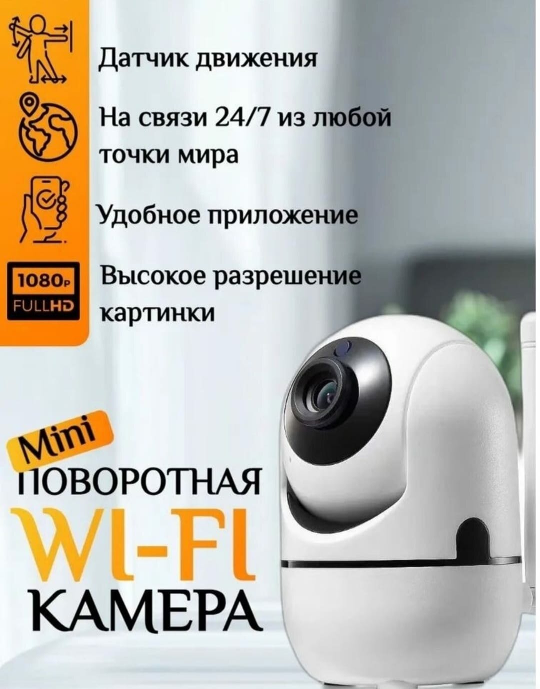 Камера видеонаблюдения и видеоняня для дома