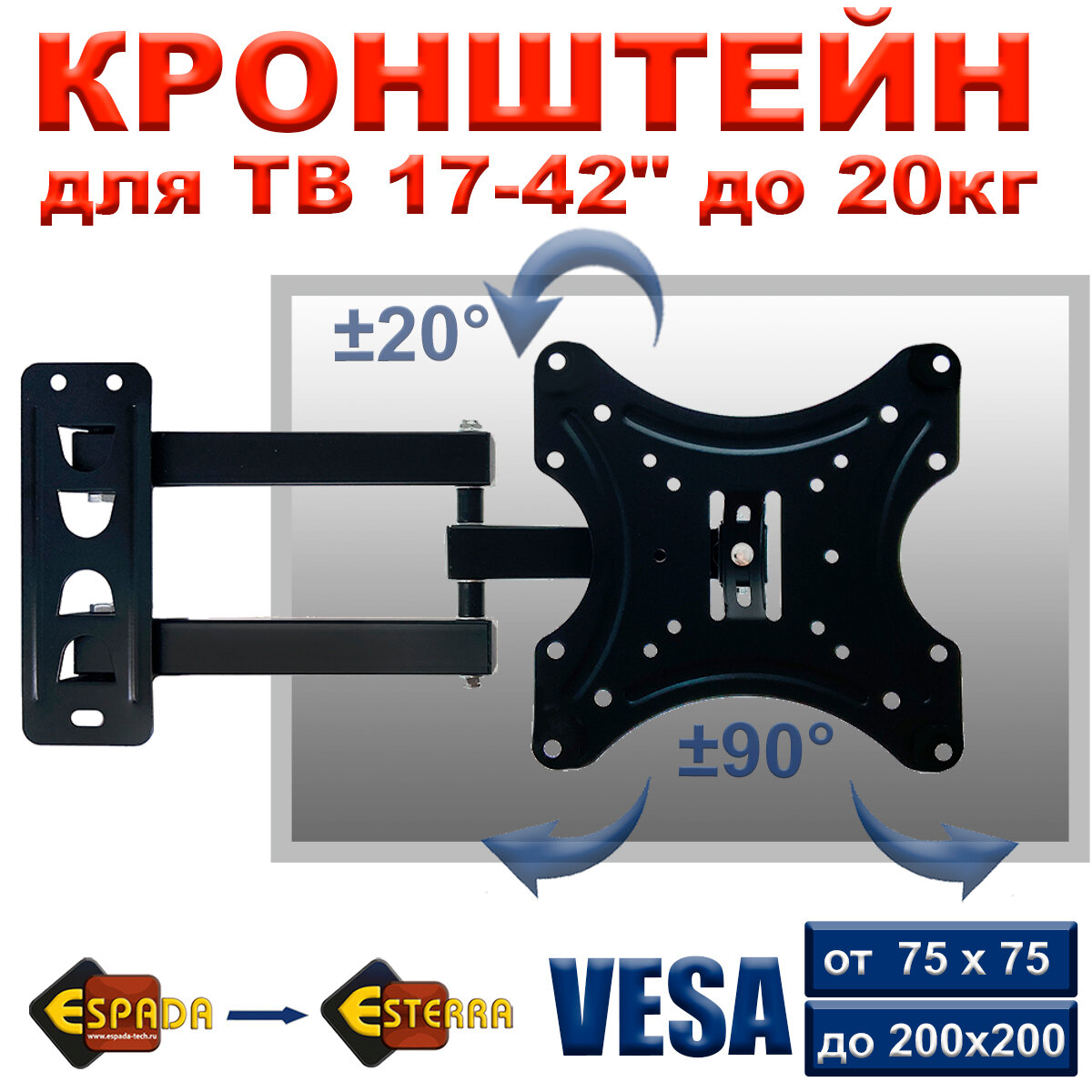 Настенный кронштейн Espada модель Ekr1742wa для телевизоров с диагональю от 17" до 42" поворот на 90° влево и вправо угол наклона до 20°