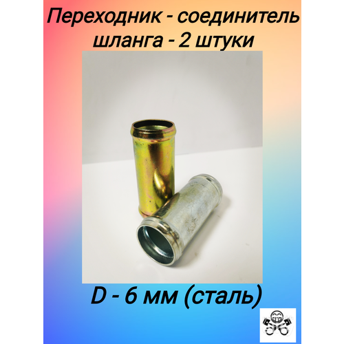 переходник 6x6 mm Переходник - соединитель шланга D 6х6 металл (упак. 2 шт)