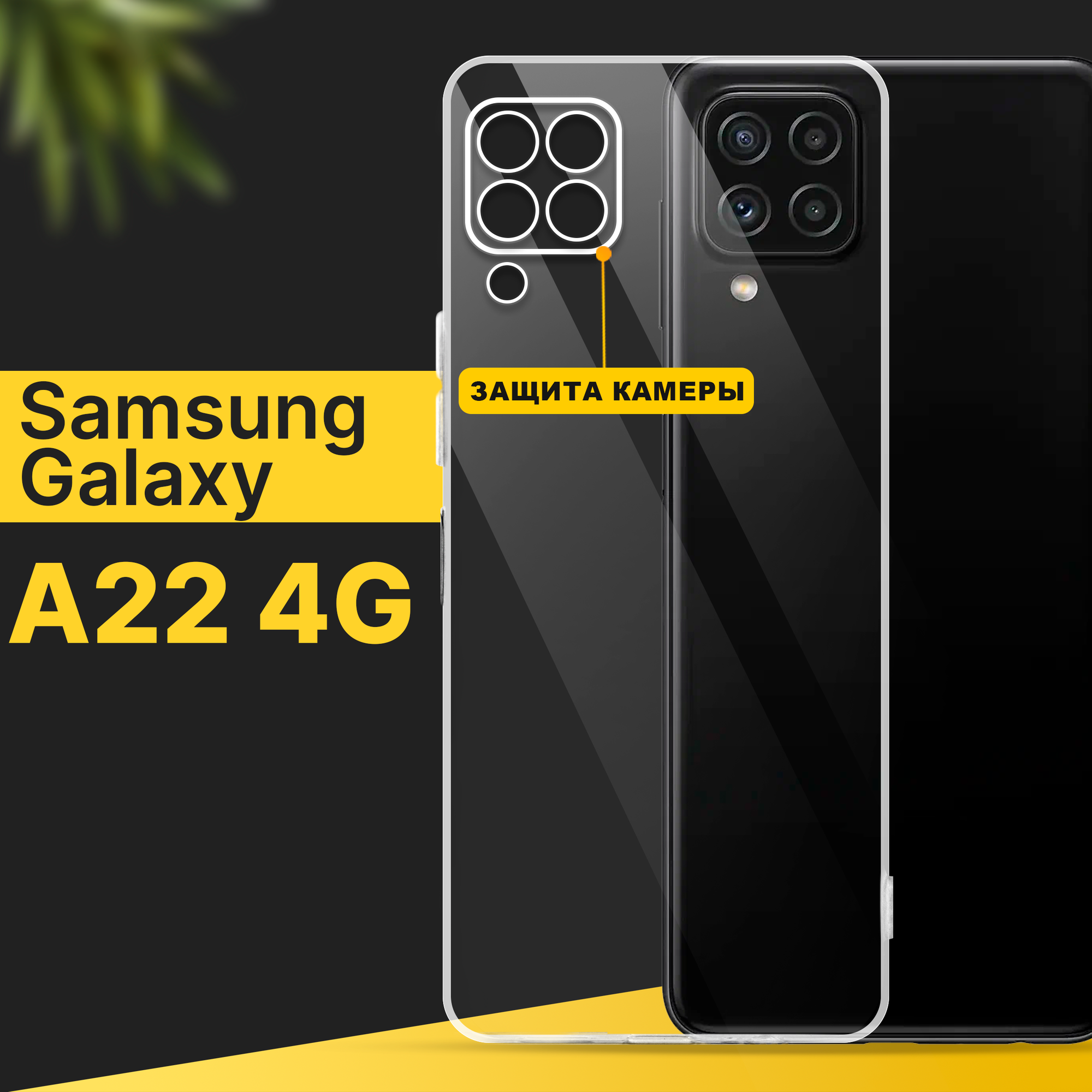 Тонкий силиконовый чехол для смартфона Samsung Galaxy A22 4G / Противоударный чехол для телефона Самсунг Галакси А22 4Г с защитой камеры / Прозрачный