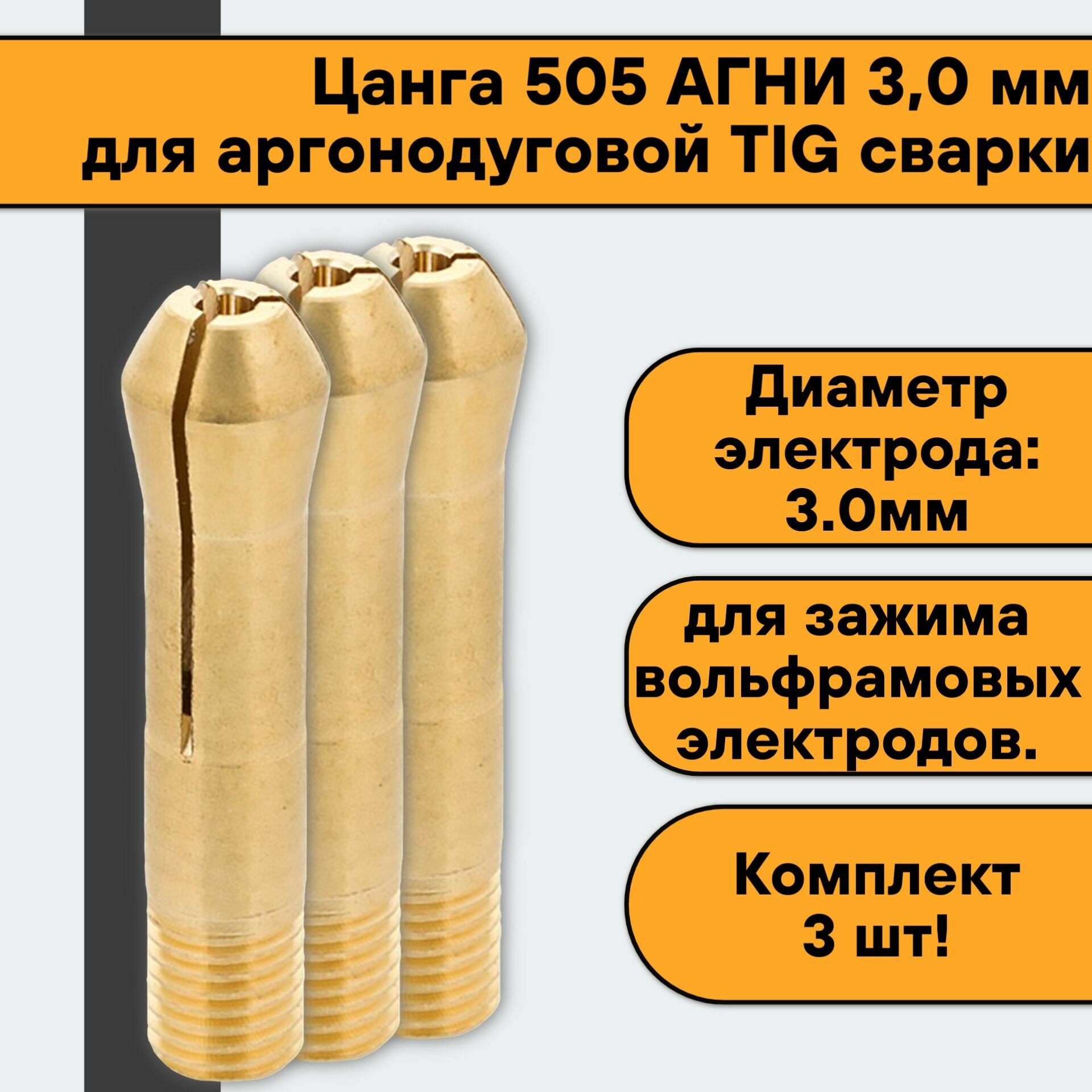 Цанга 505 агни 30 мм (3 шт) для аргонодуговой TIG сварки