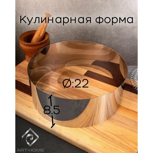 Кольцо кулинарное 22 см, высота 8 см