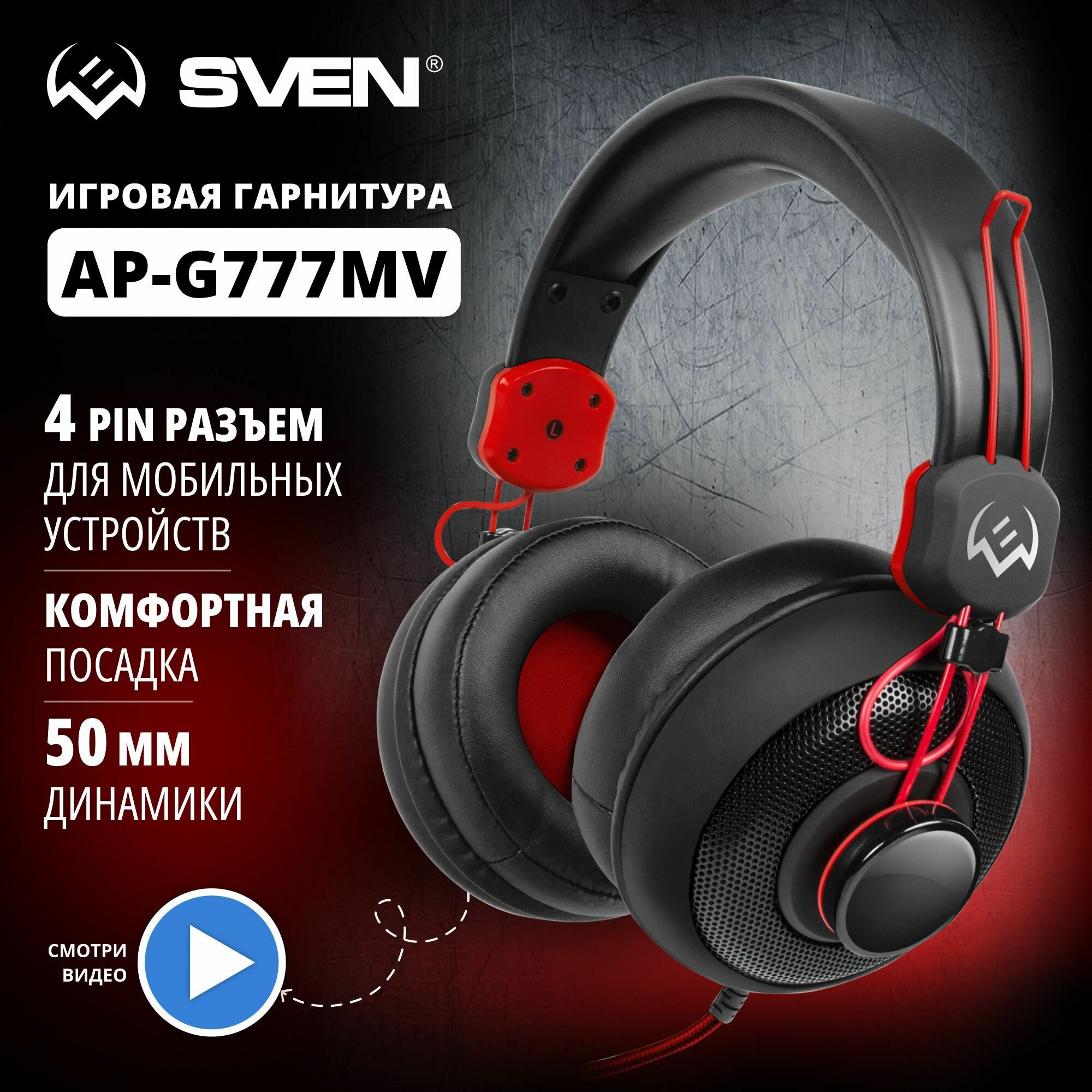 Наушники с микрофоном Sven Ap-g777mv черный/красный 1.2м мониторные оголовье (sv-014209)