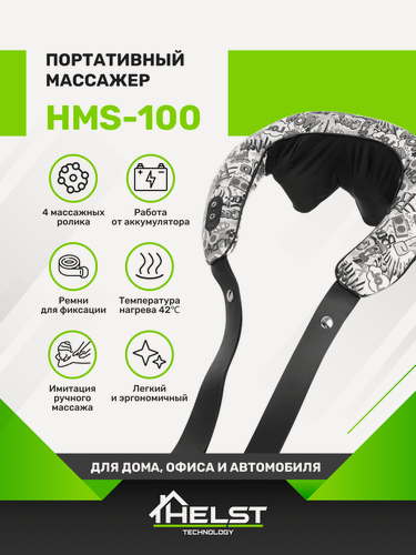 Изображение товара Беспроводной массажер для шеи и плеч HELST HMS-100, подогрев