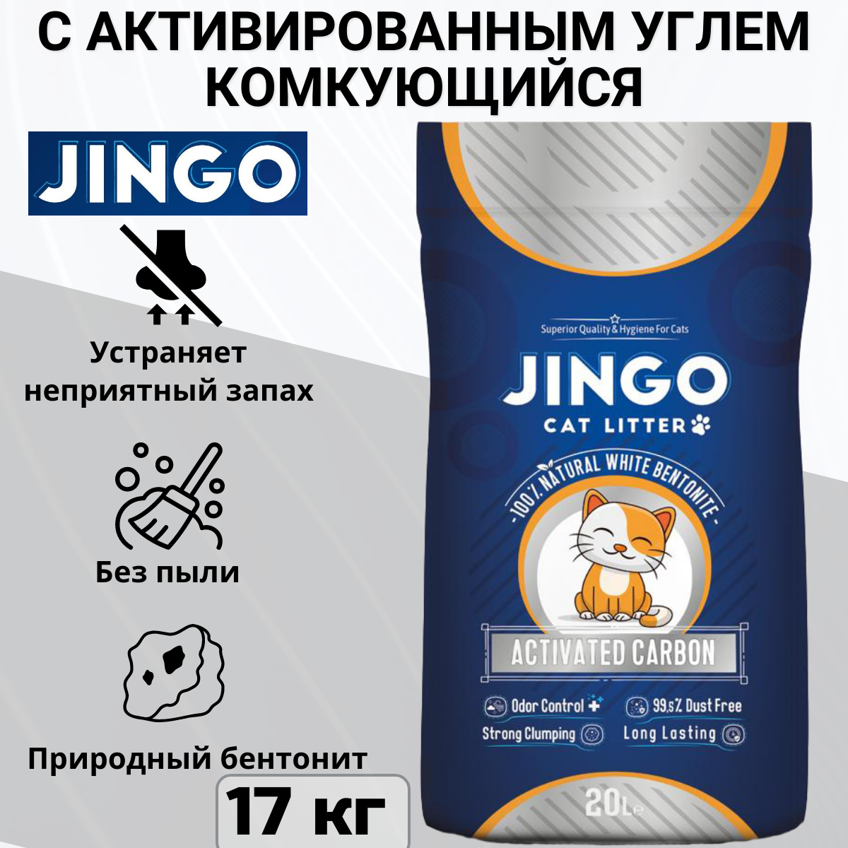 Комкующийся наполнитель Jingo Active Carbon для кошачьего туалета с активированным углем 20л. (17.2 кг)