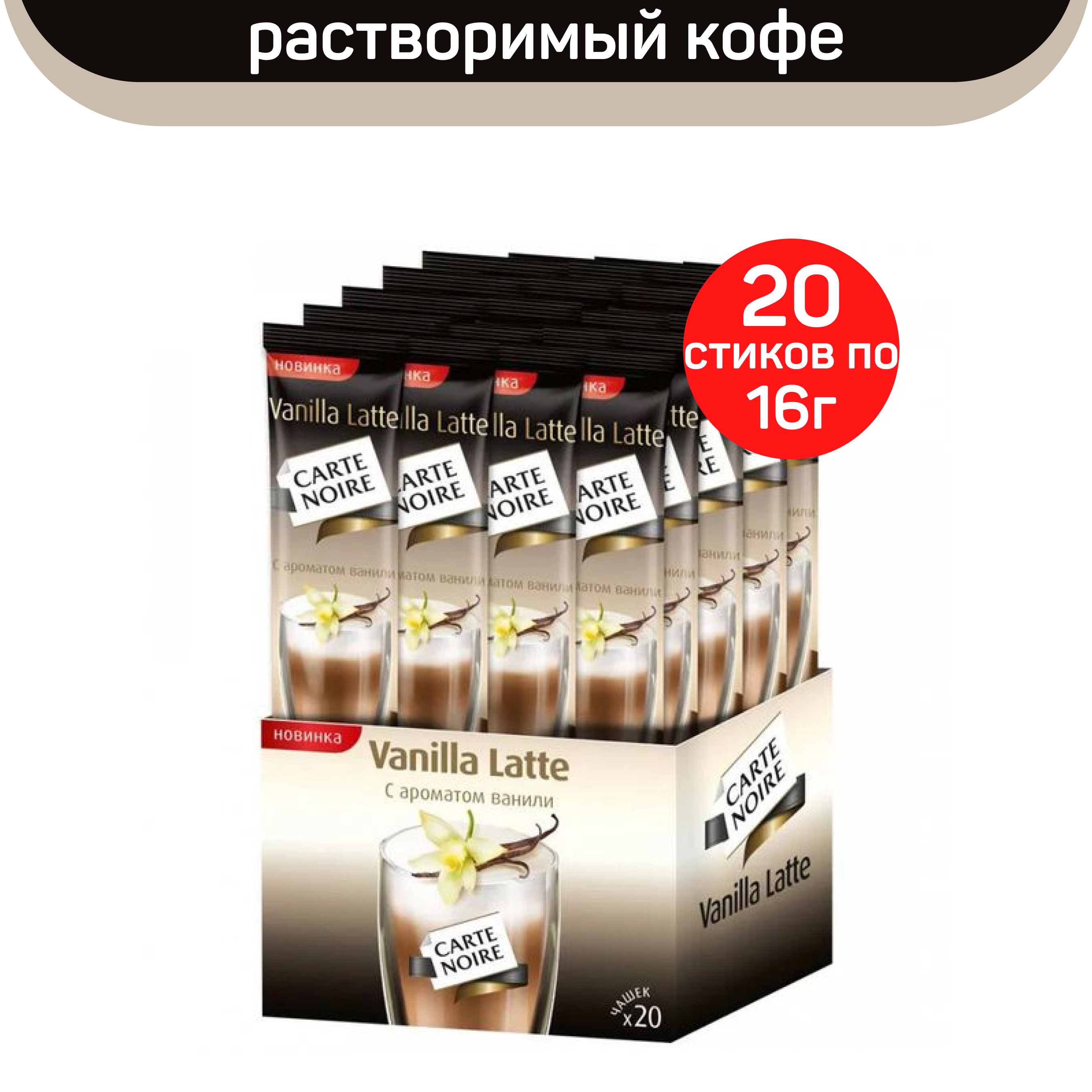 Напиток кофейный Carte Noire Vanilla Latte 16г - фото №18