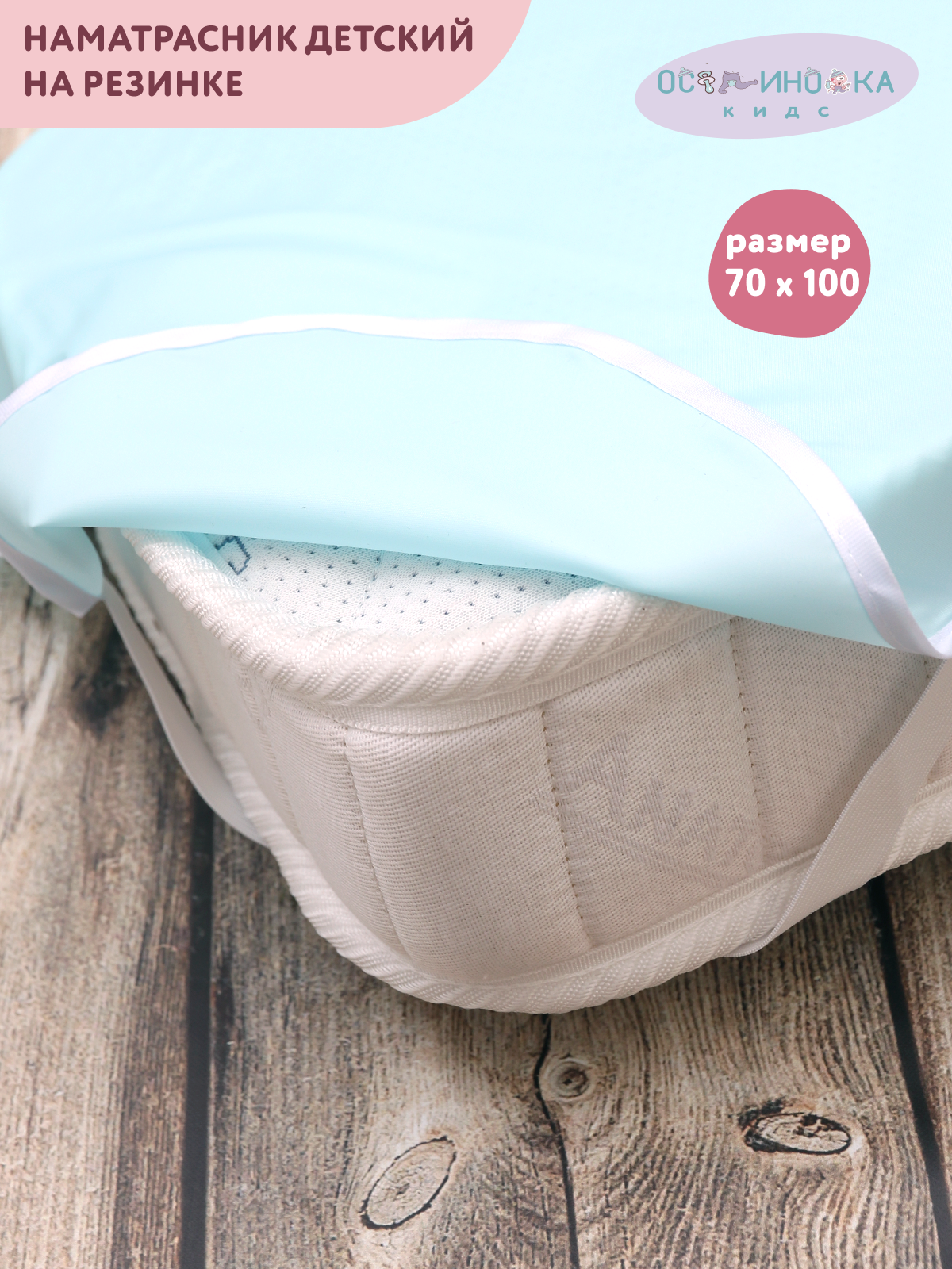фото Наматрасник клеенка тканевый "дышащий" в детскую кроватку для новорожденных 70*120 с резинкой в детскую кроватку для новорожденных К16 голубой