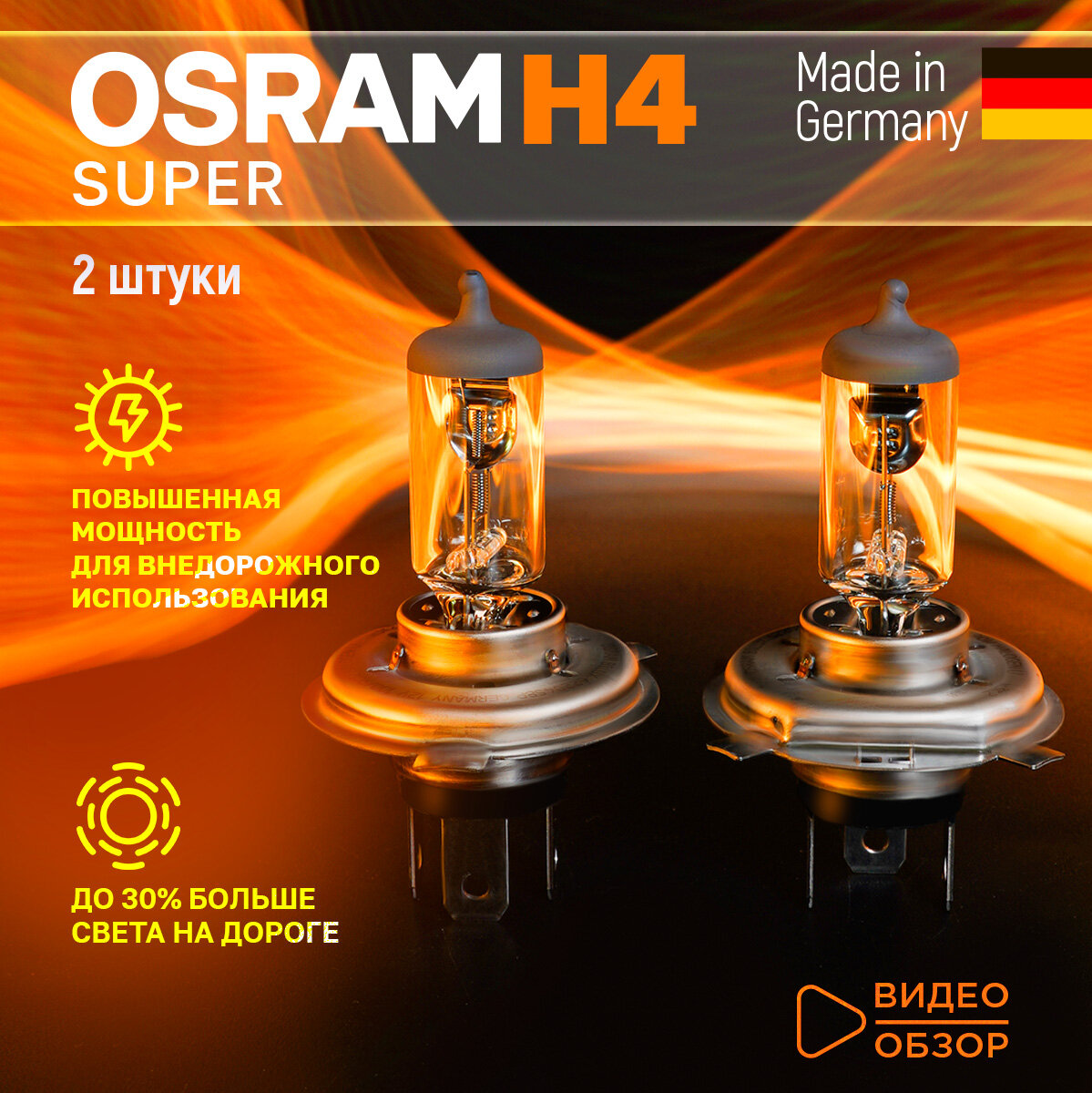 Лампа автомобильная галогеновая для фар H4 OSRAM OFF-ROAD Super Bright Premium 4800К 100/90Вт 12В 1 шт.