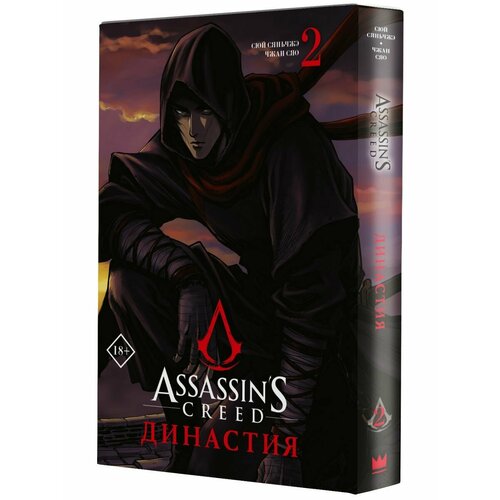 Assassin's Creed. Династия. Том 2 рюкзак ассасин assassins creed синий с usb портом 6