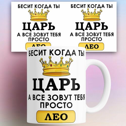 Кружка именная Бесит когда ты царь а все зовут тебя Лео 330 мл