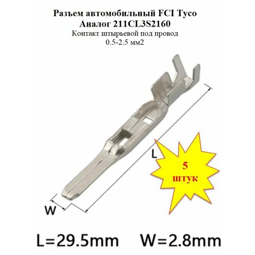 Разъем штырьевой 2.8 мм. Штекер FCI Tyco 211CL3S2160